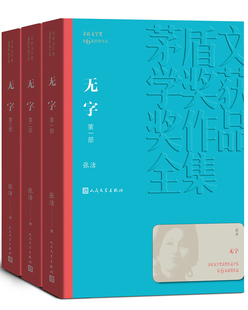 张洁作品无字全3册 人民文学出版社 两次茅盾文学奖获奖 张洁无字 张洁文集 张洁小说 张洁的书籍张洁散文 茅盾文学奖获奖作品全集