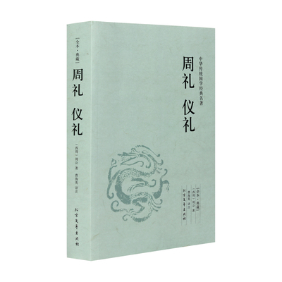 周礼正义考工记 曼龙抓周礼 十三经辞典仪礼注疏译注简伯 礼记中国古典足本典藏文白对照全译全注 中华传统国学读本儒家经典书籍