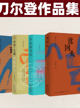 刀尔登作品集全4册 中国好人+不必读书目+鸢回头+背面 刀尔登以爱好为主题的新近随笔集 鸢回头刀尔登散文集
