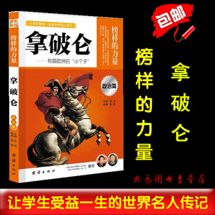 力量 世界名人传记青少年学生版 拿破仑书籍 免邮 费 称霸欧洲 拿破仑传记 正版 区域 拿破仑传正版 榜样