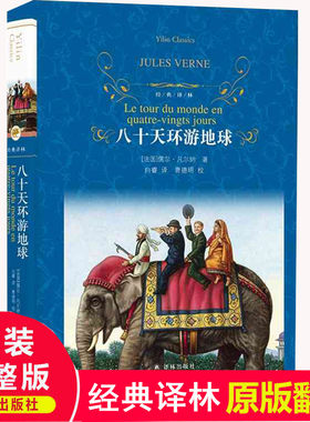 精装 八十天环游地球 正版原版原著 译林出版社完整版 小学生课外阅读书籍 三四五六年级课外书经典书目 儿童故事读物80天世界