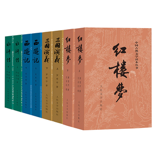 四大名著全套共8册人民文学出版 高中无删减版 社红楼梦三国演义水浒传西游记中国古典文学原著白话文青少年初中版