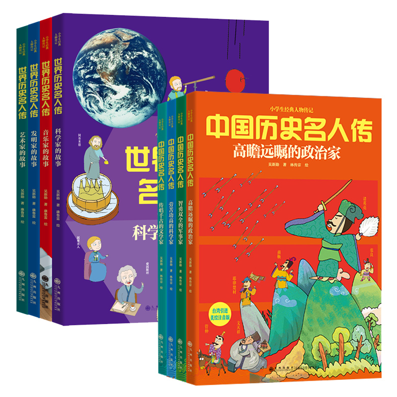 世界历史名人传注音版