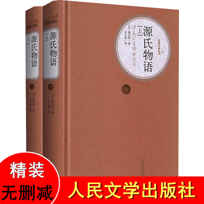 正版 源氏物语丰子恺译 上下全2册 全译本无删减完整版 精装 人民文学出版社 紫式部原著 源氏物语 书籍 源氏物语小说外国文学名著