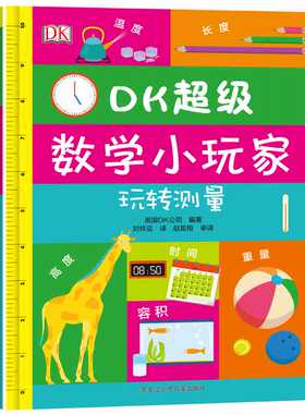 DK超*数学小玩家 玩转测量 学前数学教育启蒙 思维游戏数学游戏学习长度温度体积重量大百科全书游戏书籍儿童益智启蒙 dk书籍系列