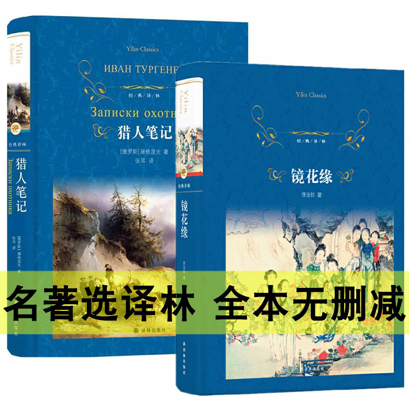 猎人笔记屠格涅夫镜花缘书籍正版李汝珍 译林出版社 全本无删减完整版阅读书目初中生世界名著图片