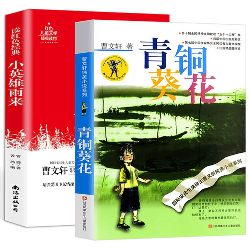 小英雄雨来和青铜葵花全套2册 正版原著完整版四年级下册课外阅读书籍曹文轩和管桦的书小学生课外书籍阅读正版