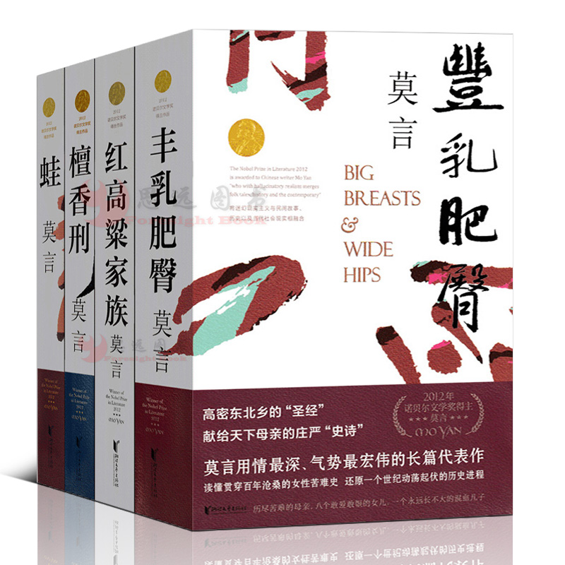 莫言丰乳肥臀蛙檀香刑红高粱
