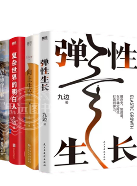 九边作品集 共4册 弹性生长+向上生长+复杂世界的明白人+西方博弈往事 自我实现成功励志畅销正版书籍 九边的书