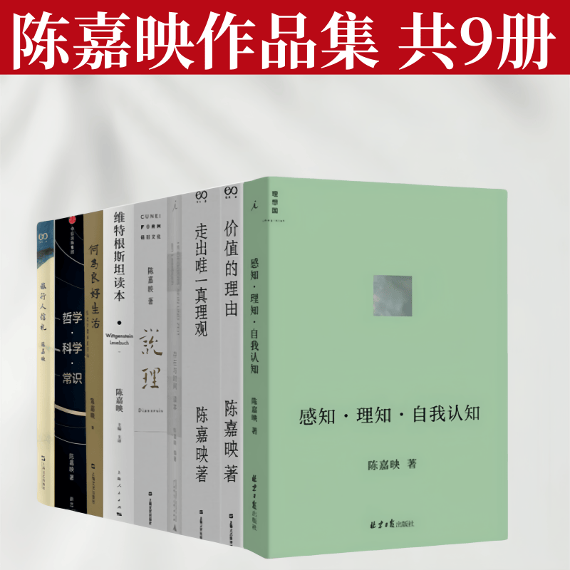 陈嘉映作品集全9册感知理知自我认知+ 哲学科学常识+说理+何为良好生活+价值的理由+旅行人信札+维特根斯坦书籍正版