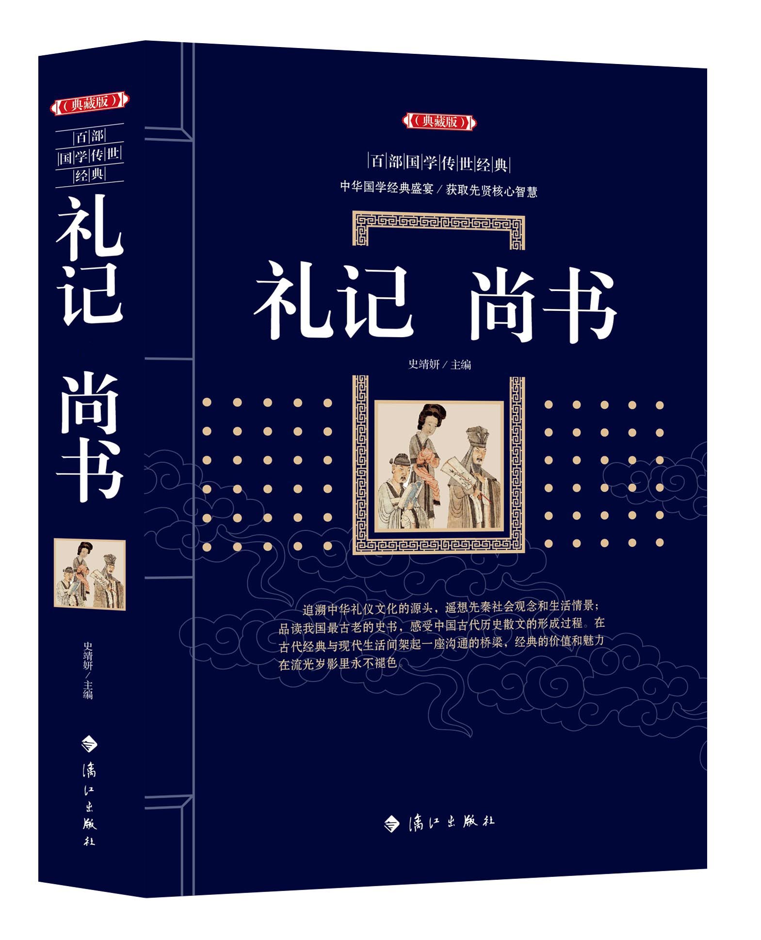 正版包邮 礼记尚书(典藏版)/百部国学传世经典全集文白对照原文注释+译文典故全注全译图文版中国古典文学名著无障碍阅读区域包邮