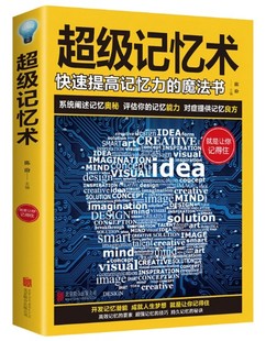 正版 超级记忆术 快速提高记忆力的魔法书 陈玢主编 开发记忆潜能 高效记忆的要素 超强记忆的技巧 持久记忆的秘诀书籍