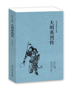 【114回完整版无删减】大明英烈传正版包邮原版原著中国古典小说足本典藏明清小说历史小说书籍 北方文艺出版社区域包邮
