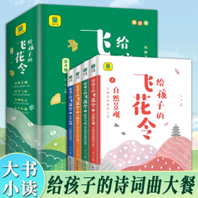 全套4册 给孩子的飞花令插图版 中小学生课外阅读中国古诗词大全集 中小学生儿童经典中国文学