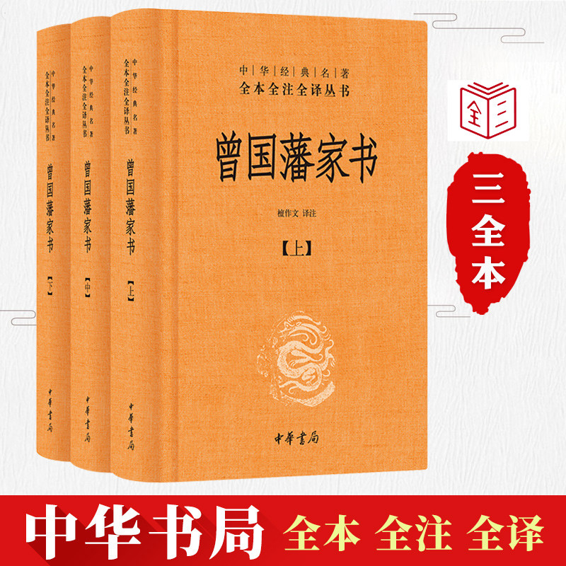 曾国藩家书全集正版书籍(全3册精装)中华书局全本无删减中华经典名著全本全注全译文白对照檀作文译注注释译文中华书局