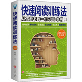 正版 快速阅读训练法一从不看书到一年300本书 速读记忆训练教程维开发思维导图强大脑自实现提高大脑思维训练培训书籍