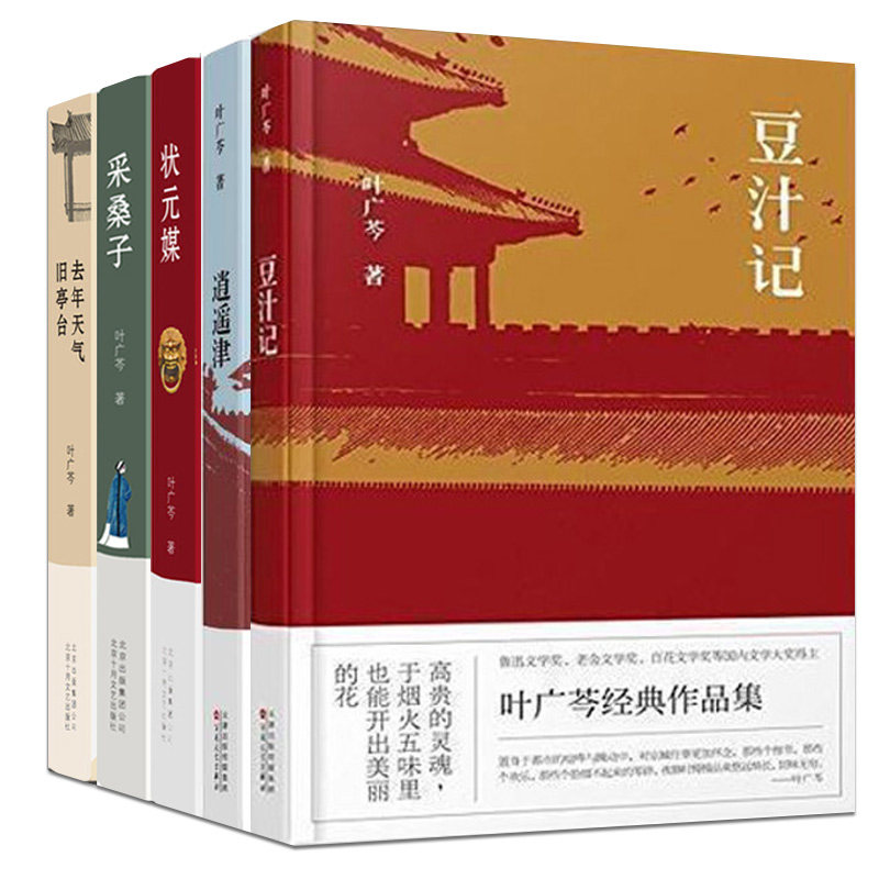 叶广芩五部曲 叶广芩采桑子 豆汁记 逍遥津 去年天气旧亭台 状元媒