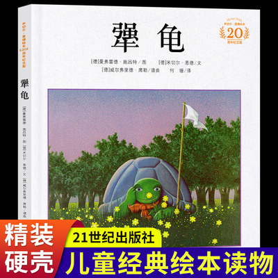 正版包邮 犟龟 米切尔恩德经典绘本二三年级课外阅读书籍 21二十一世纪出版社 精装 犟龟绘本睡前故事书儿童小学生 犟龟非注音版