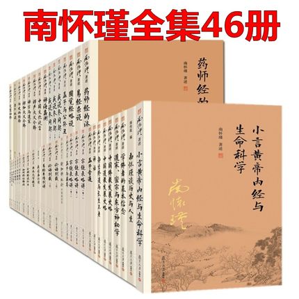 南怀瑾全集 南怀瑾著述全套37种46册复旦大学出版社论语别裁易经杂说易经系传别讲金刚经说什么瑜伽师地论老子他说 南怀瑾书籍正版