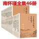 南怀瑾书籍正版 社论语别裁易经杂说易经系传别讲金刚经说什么瑜伽师地论老子他说 南怀瑾著述全套37种46册复旦大学出版 南怀瑾全集