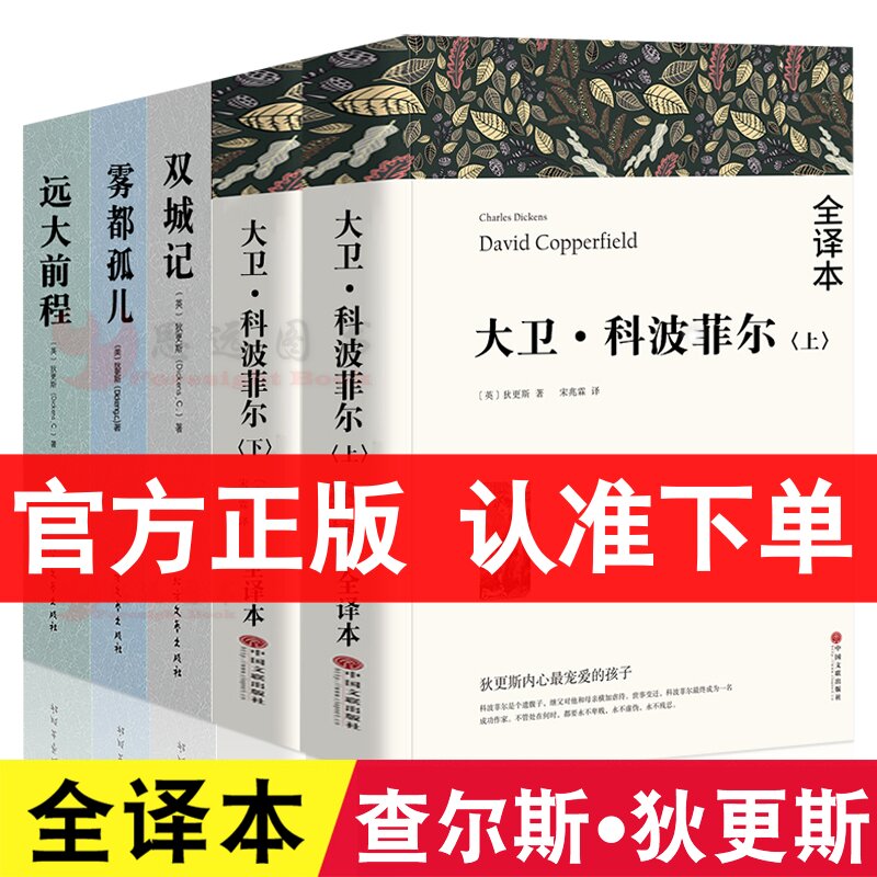 查尔斯狄更斯全集【套装5册】雾都孤儿 双城记 大卫科波菲尔 远大前程小学初中高中课外阅读书世界文学名著原版中文全译本完整版