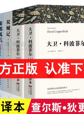 查尔斯狄更斯全集【套装5册】雾都孤儿 双城记 大卫科波菲尔 远大前程小学初中高中课外阅读书世界文学名著原版中文全译本完整版