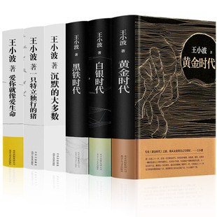 大多数 中国现当代文学 黄金时代 一只特立独行 猪 黑铁时代 6册 白银时代 爱你就像爱生命 王小波全作品 沉默 套装