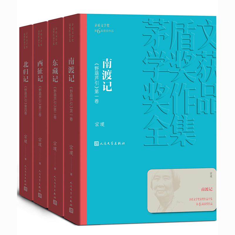 正版 野葫芦引全套4册人民文学出版社 南渡记 东藏记 西征记 北归记茅盾文学奖获奖作品全集 历史小说现当代文学书籍9787020139729