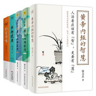 梦与健康 智慧 饮食滋味 黄帝内经 套装 徐文兵生命大智慧：徐文兵讲黄帝内经前传 共5册 后传