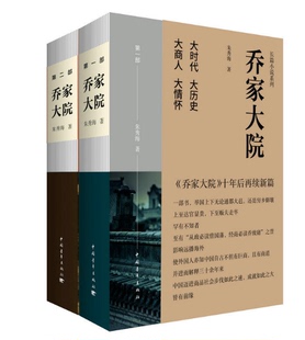 小说书乔家大院再续新篇 书 乔家大院全集2册 正版 朱秀海著 书籍 乔家大院 包邮 区域 同名电视剧 当代文学书籍