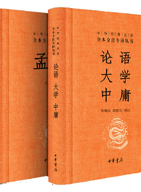 正版 论语大学中庸孟子四书注解 中华书局 无删减 中华经典名著全本全注全译 论语全集完整版 孟子国学经典书籍小学生初中成人皆可