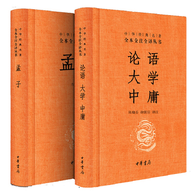 正版 论语大学中庸孟子四书注解 中华书局 无删减 中华经典名著全本全注全译 论语全集完整版 孟子国学经典书籍小学生初中成人皆可