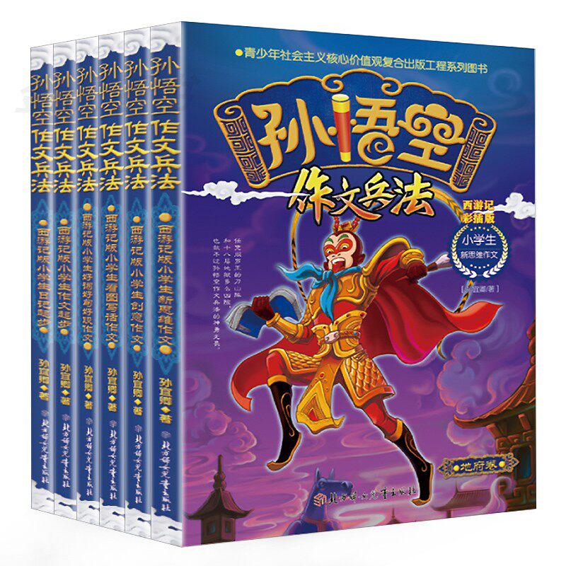 孙悟空作文兵【套装6册】3-4-6年级趣味作文写作方法小学生作文书同步