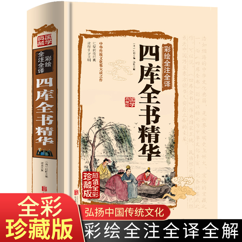 【彩图精装大开本】四库全书精华 纪昀(纪晓岚)/著 国学典藏文化百科