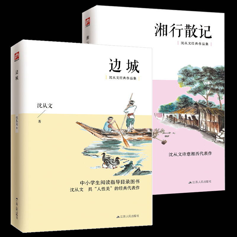 全2册 边城+湘行散记 沈从文正版书 原版 边城 沈从文正版包邮原著书籍 初中生江苏人民出版社文学教育全套区域包邮