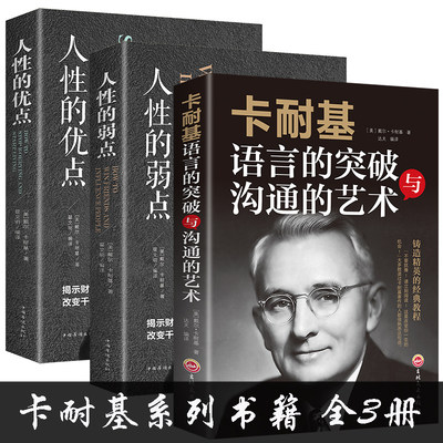 卡耐基系列书籍全套3册 人性的弱点卡耐基正版+人性的优点+卡耐基语言的突破与沟通的艺术魅力口才与说话技巧演讲人际交往心理学集