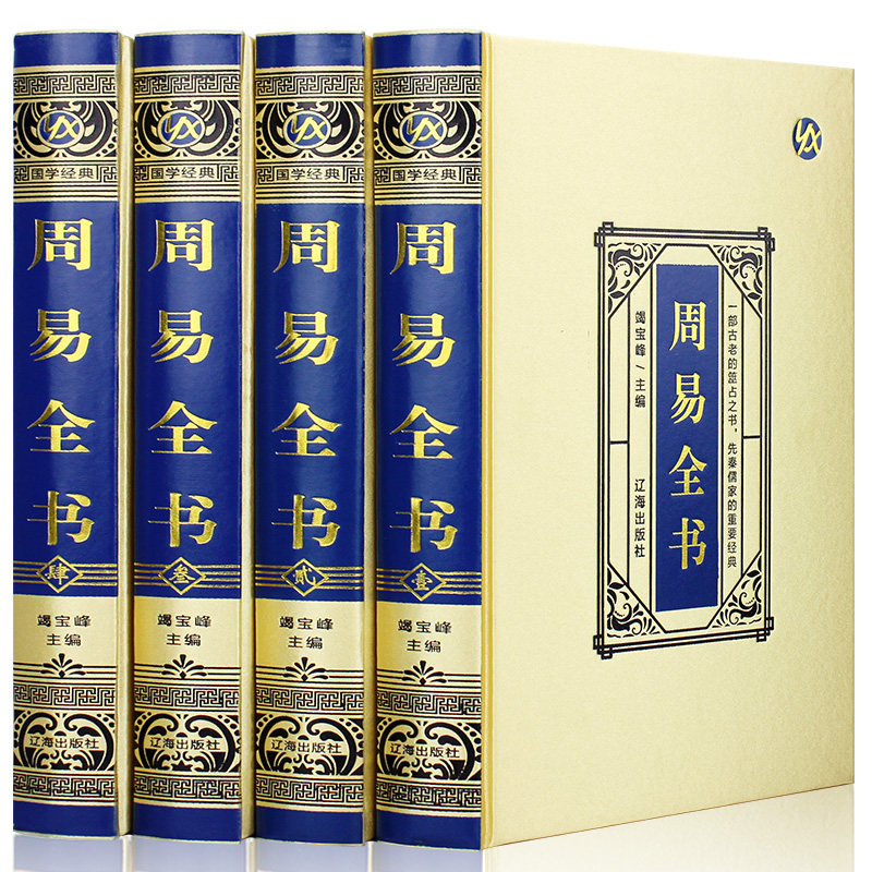 【绸面精装全4册盒装】周易全书正版原著原版书籍 易经全书正版图解周易入门基础知识六十四卦详解周易译注风水学全解