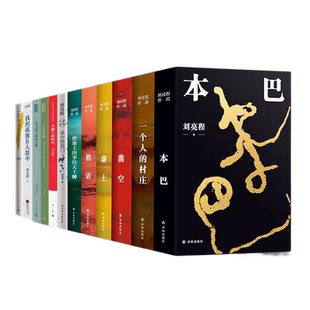 本巴刘亮程作品集 单本任选凿空虚土捎话一个人的村庄把地上的事往天上聊我的孤独在人群中长命经典散文第十一届茅盾文学奖获得者