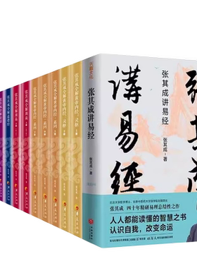 张其成作品集 共14册 任选 张其成全解周易  全解道德经 全解六祖坛经 张其成全解论语 讲黄帝内经张其成讲易经中国哲学正版书籍
