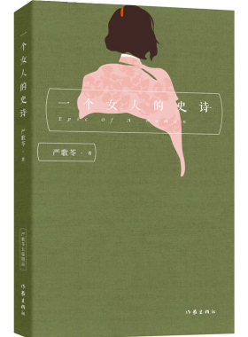 一个女人的史诗 严歌苓 经典文学作品当代现代言情小说爱情小说文学社科书籍 芳华金陵十三钗陆犯焉识作者严歌苓的书籍正版