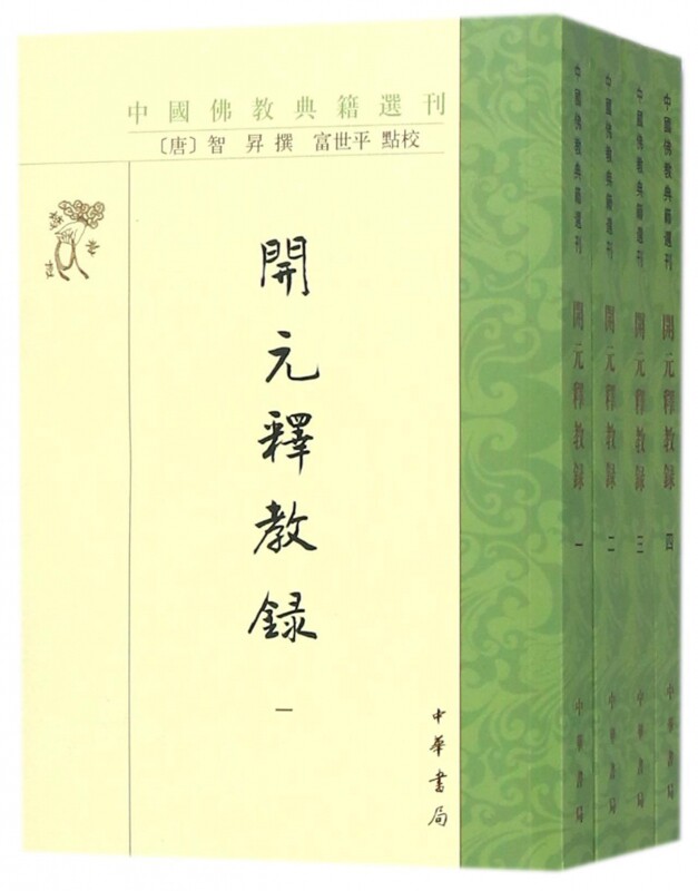 正版书籍 开元释教录 全4册  智升 编 富世平 点校 中华书局 9787101125832