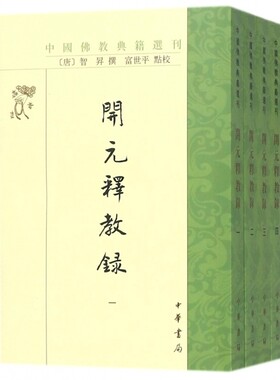 正版书籍 开元释教录 全4册  智升 编 富世平 点校 中华书局 9787101125832