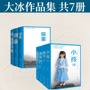大冰作品全集 共7册  保重  +啊2.0+乖摸摸头2.0+小孩  +好吗好的+你坏 +我不 大冰的书籍大冰的书全套小蓝书系列