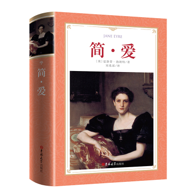 简爱书籍正版包邮 宋兆霖译 精装全译本无删减中文版 夏洛蒂勃朗特原著 吉林大学出版社 初中生世界经典文学名著