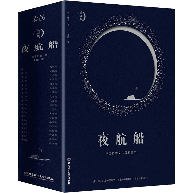 夜航船全集张岱著 文白对照全译注释文言文文化常识百科全书