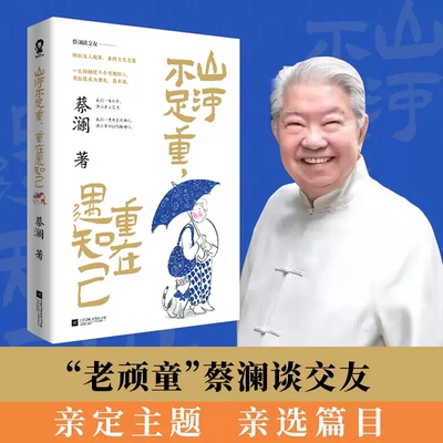 山河不足重重在遇知己  蔡澜亲授交友之道畅叙与金庸倪匡成龙周星驰等友人交往趣事畅销文学散文书籍