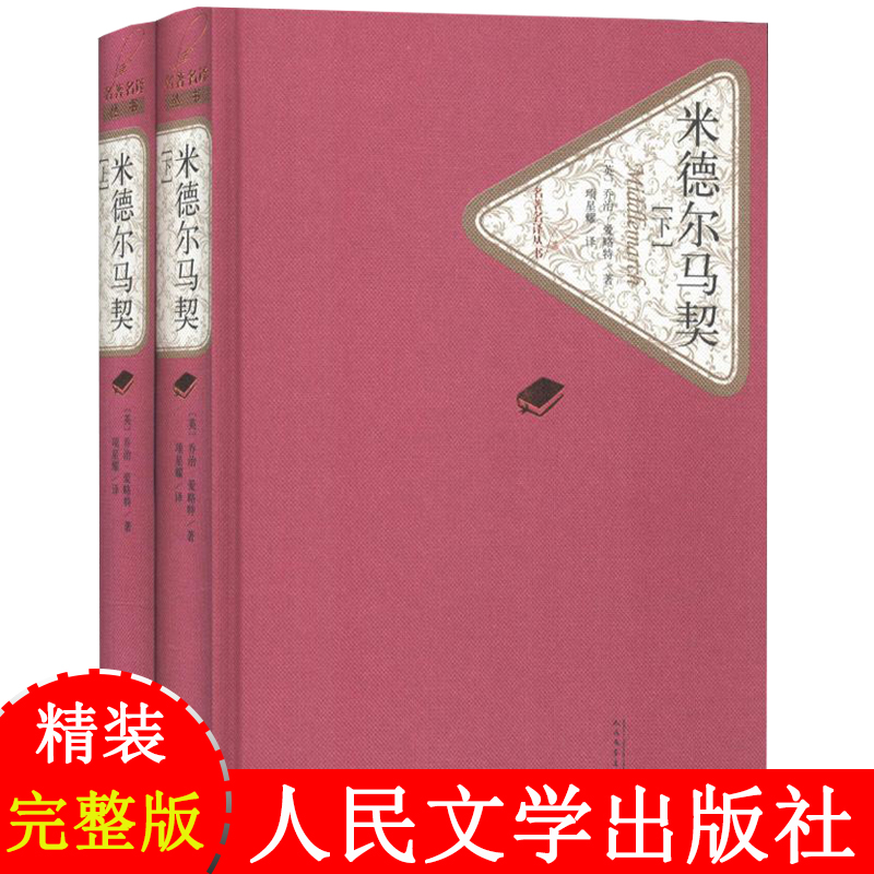 名著名译丛书精装：米德尔马契 上下册 乔治·爱略特著 项星耀译 中文版完整版无删节 外国小说 世界名著书籍 人民文学出版社 正版