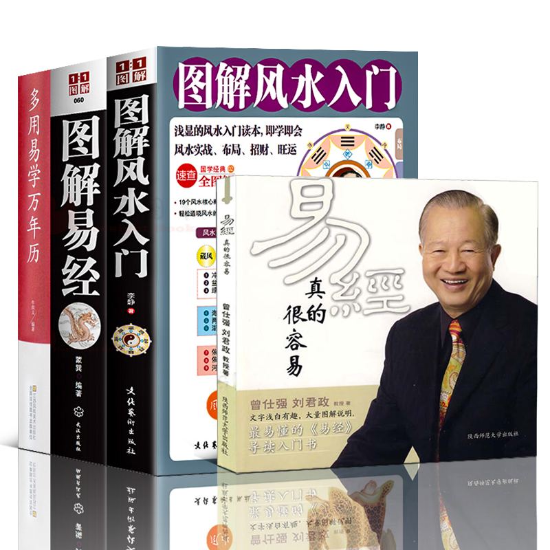 全4册正版曾仕强详解图解易经风水入门系列1易经真的很容易多用易学万年历百家讲坛入门基础知识书籍讲解64卦现代易学院书通俗易懂-封面