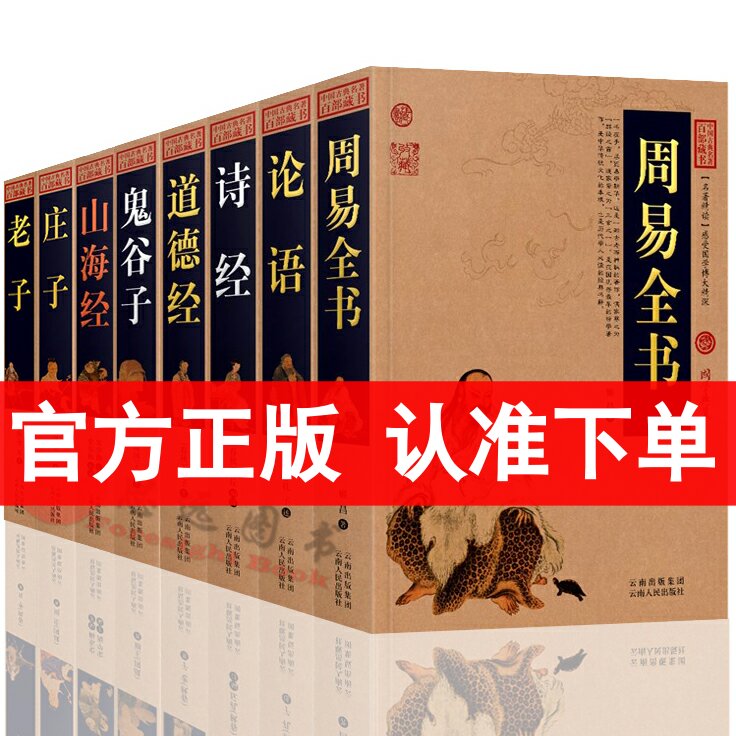 四书五经全套正版8册道德经周易全书老子庄子山海经鬼谷子诗经论语国学经典书籍小学生全集完整版原著译注易经风水书哲学