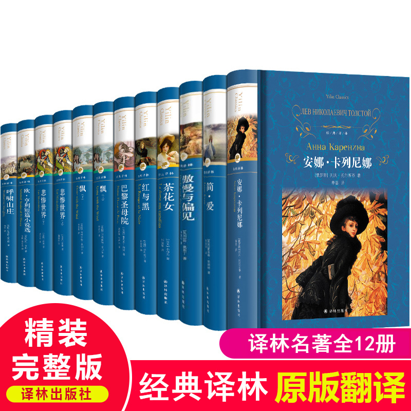 经典译林全套十大文学经典初中生名著十二本 译林出版社悲惨世界雨果安娜卡列尼娜草婴红与黑书原版简爱世界名著全套正版原著